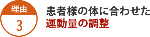 理由3:患者様の体に合わせた運動量の調整