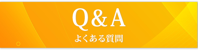 Q&A(よくある質問)