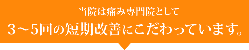 当院は伊丹専門員として3〜5回の短期改善にこだわっています。