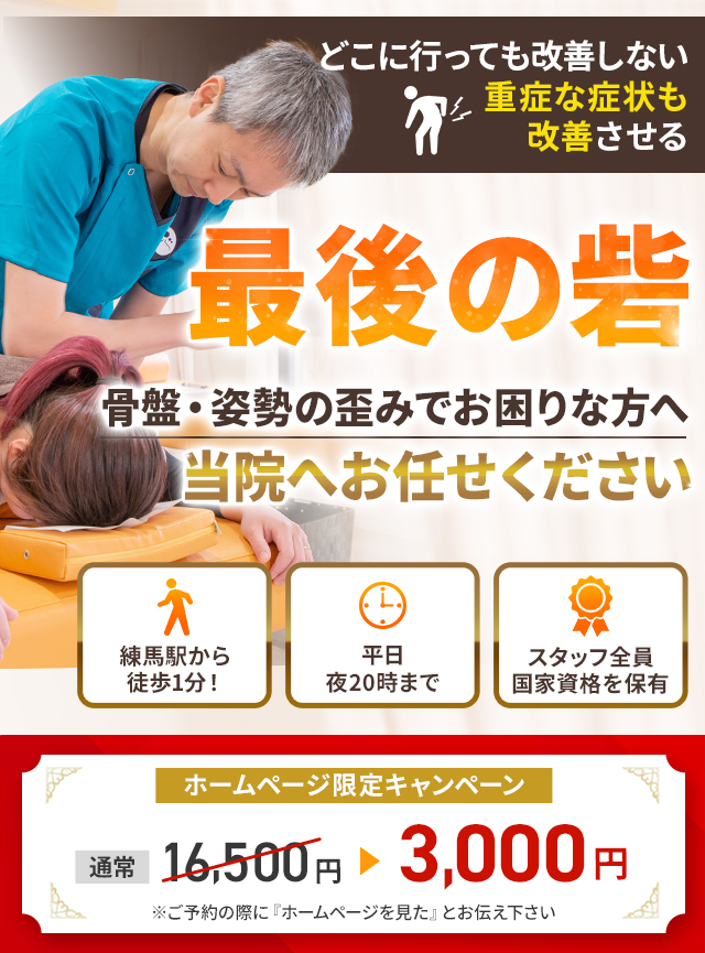 骨盤・姿勢の歪み専門早期改善に自信があります