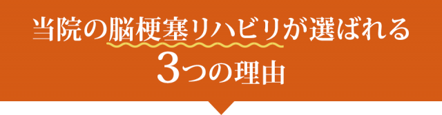 当院の脳梗塞リハビリが選ばれる3つの理由