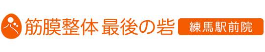 筋膜整体 最後の砦 練馬駅前院