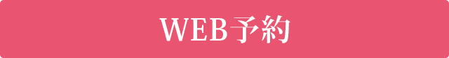 WEB予約