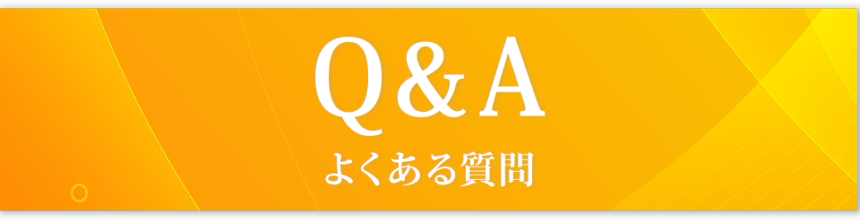Q&A(よくある質問)