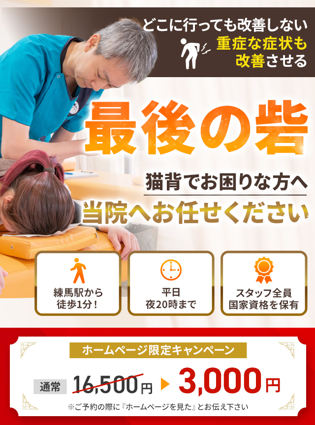 猫背専門早期改善に自信があります