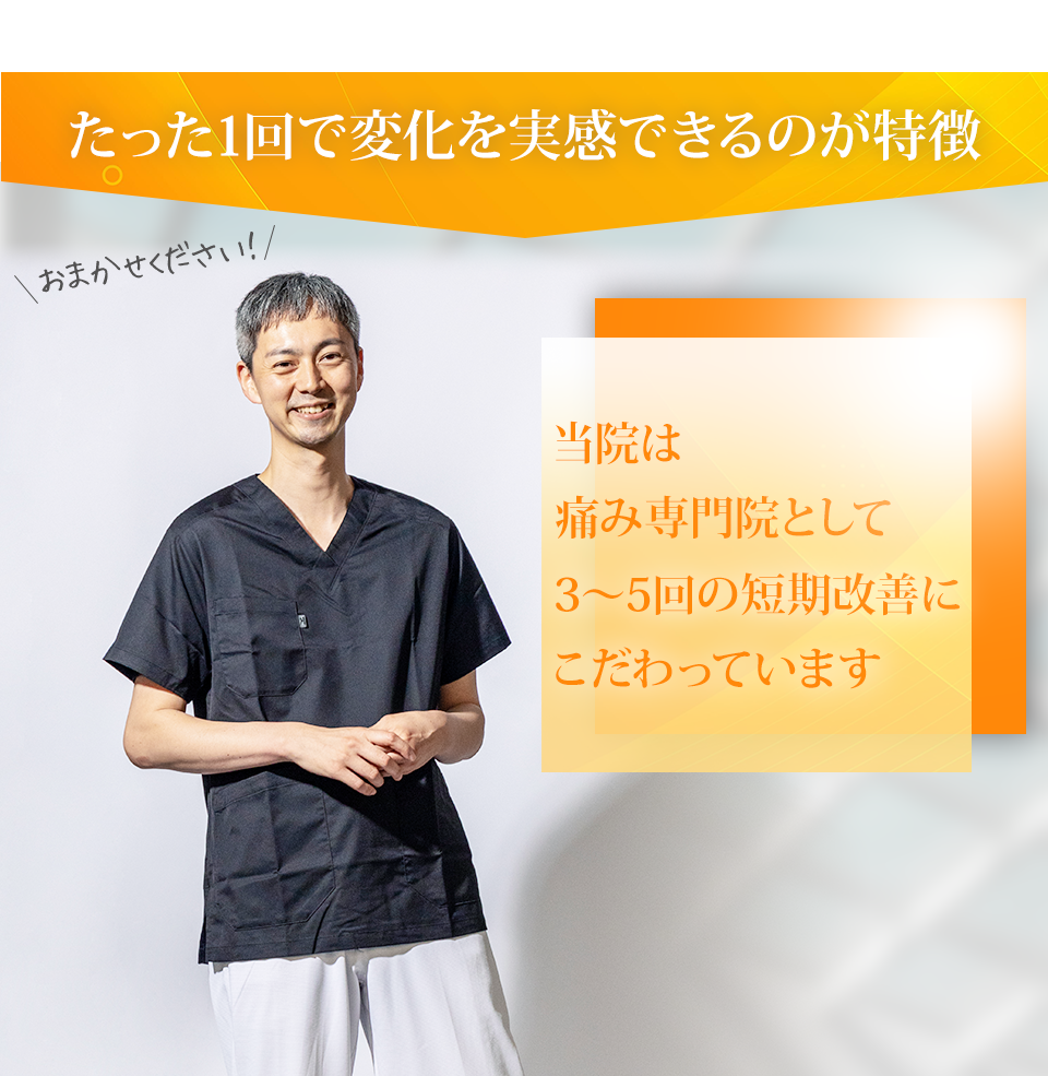 たった1回で変化を実感できるのが特徴