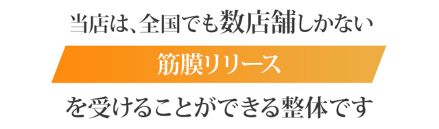 当店は、全国でも数店舗しかない「筋膜リリース」を受けることができる整体院です