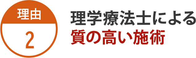 理由2:理学療法士による質の高い瀬術