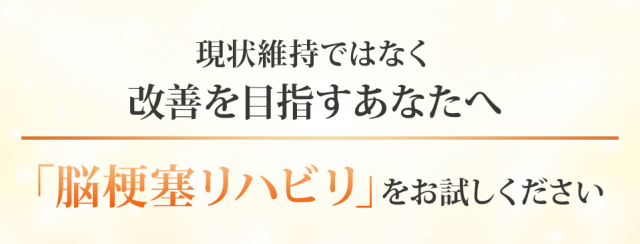 現状維持ではなく改善を目指すあなたへ「脳梗塞リハビリ」をお試しください