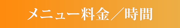 メニュー料金/時間