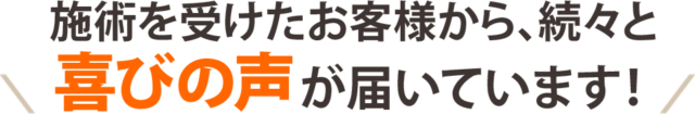 瀬術を受けたお客様から、続々と喜びの声が届いています!