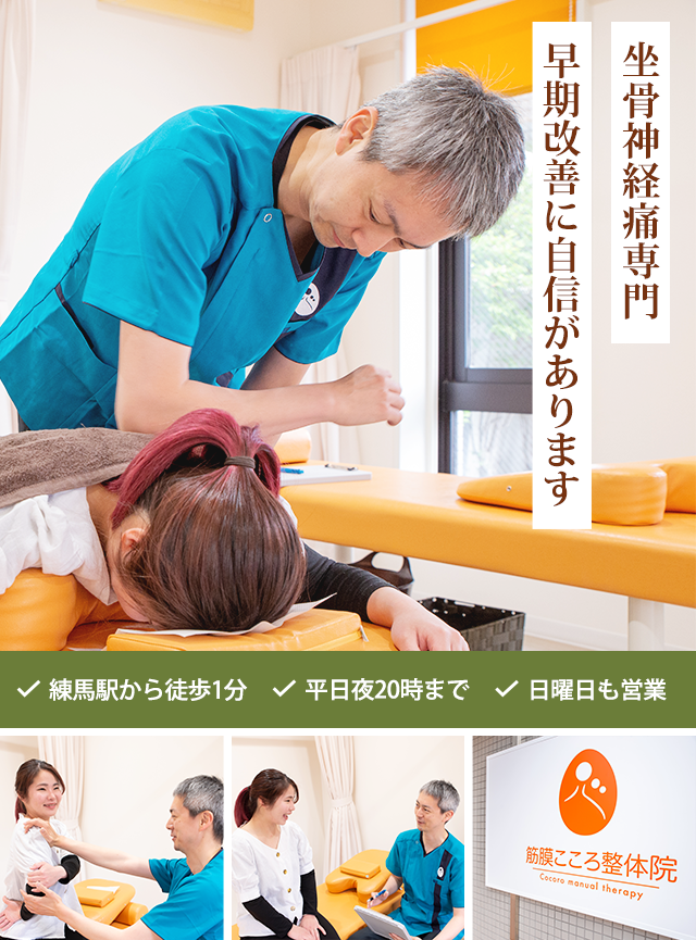 坐骨神経痛専門早期改善に自信があります