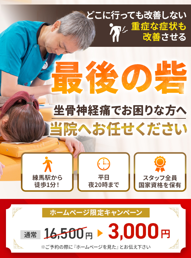 坐骨神経痛専門早期改善に自信があります