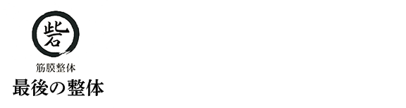 筋膜整体 最後の砦 練馬駅前院